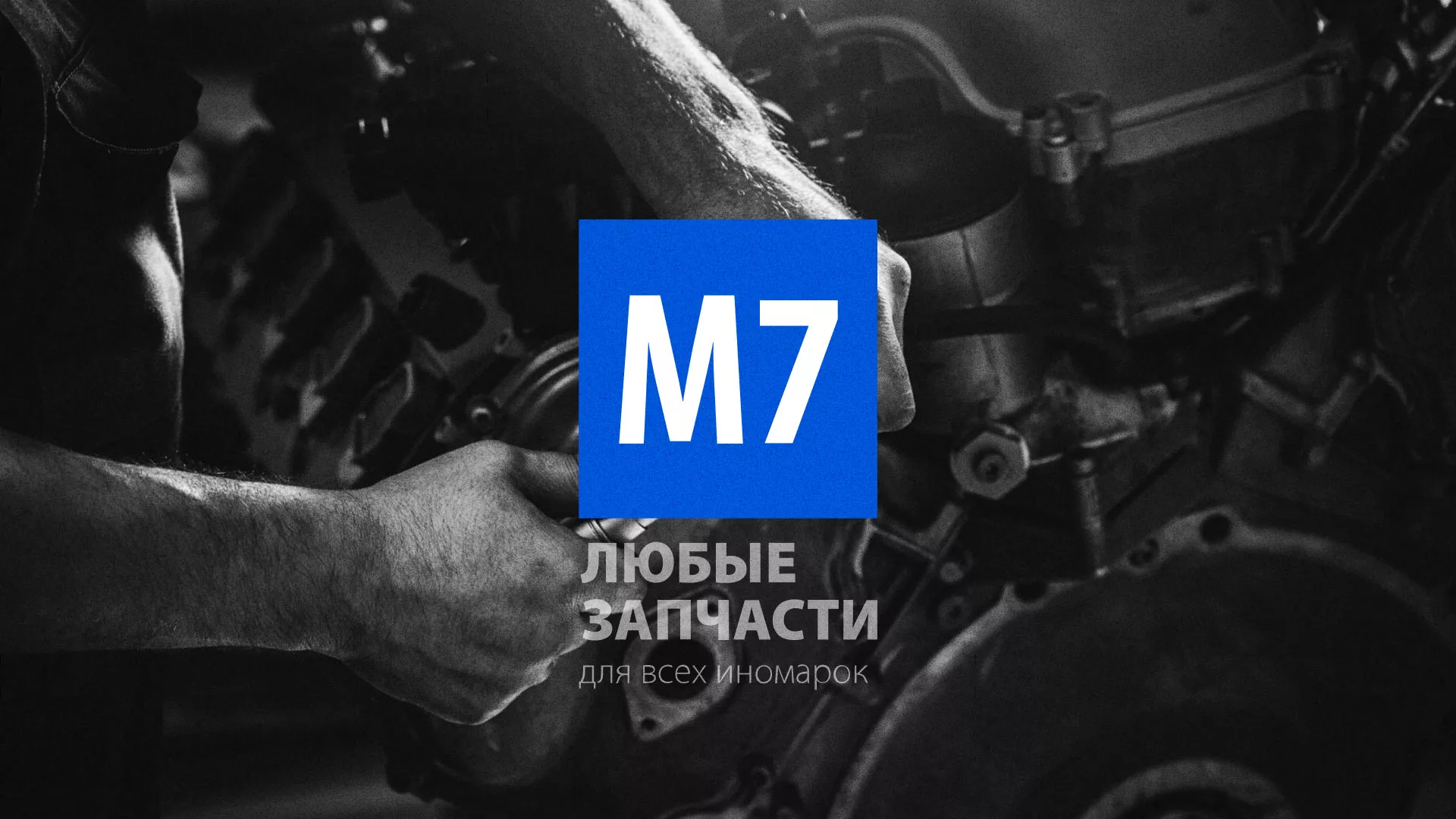 Разработка сайта магазина автозапчастей «М7» в Коле